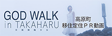 宮崎県高原町 PR動画 GOD WALK in TAKAHARU